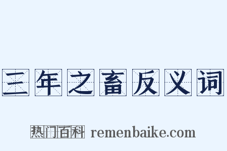 三年之畜反义词是什么意思的图片